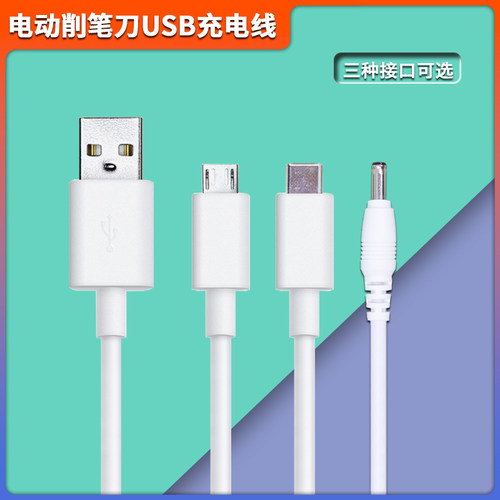 电动削笔刀充电线通用数据线
