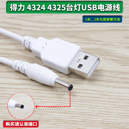 得力43244325充电器台灯电源线