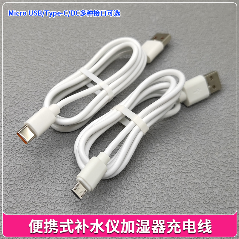 便携式补水仪加湿器充电线 喷雾器充电器 电源线 安卓扁头数据线