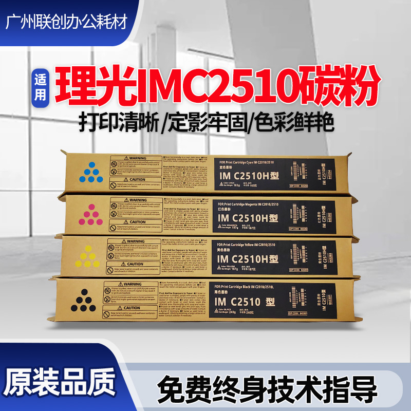 IMC2510彩色打印机粉盒