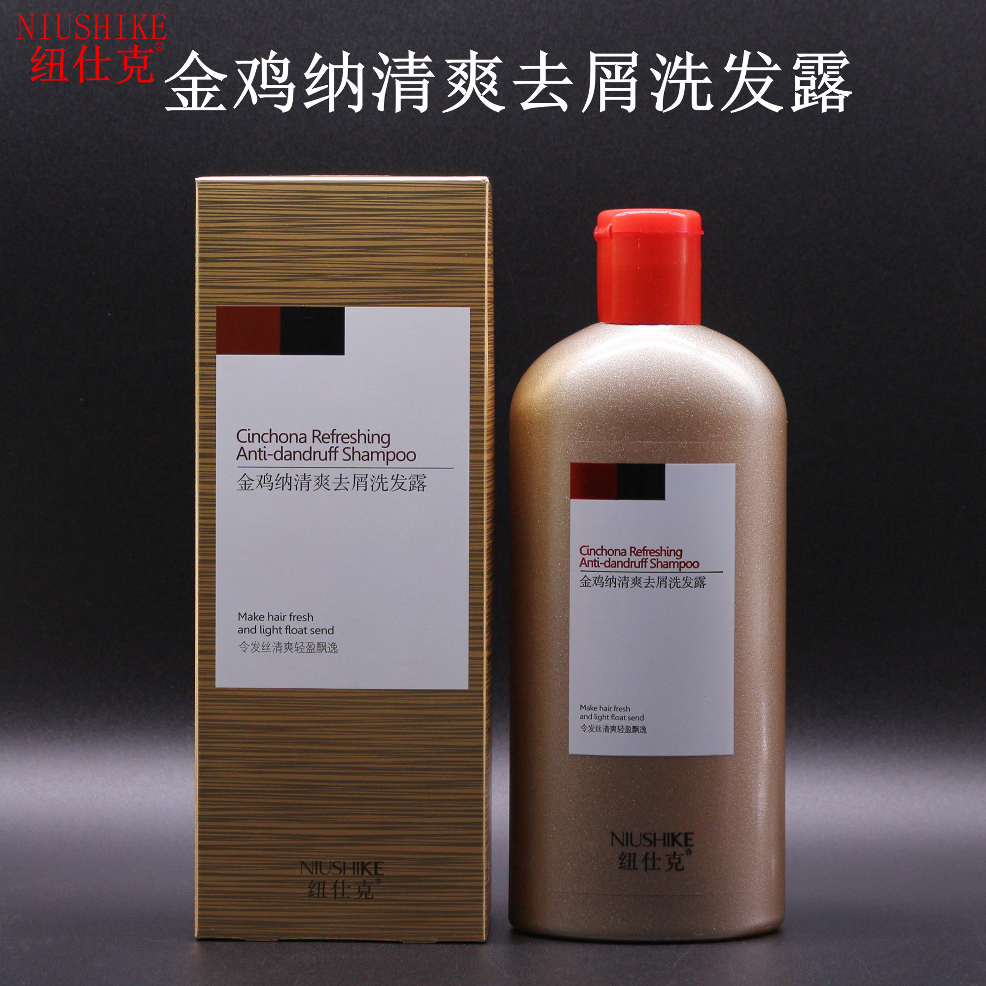 纽仕克金鸡纳清爽去屑洗发露舒爽洁净止痒控油蓬松柔顺洗发水香波