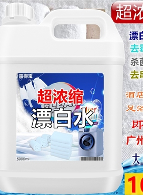 超浓缩漂白水酒店专用大桶商用强力去污漂白剂餐具去渍去黄增白