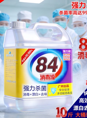 84消毒液10斤大桶装高浓度原液专业消毒剂杀菌剂家用酒店学校八四