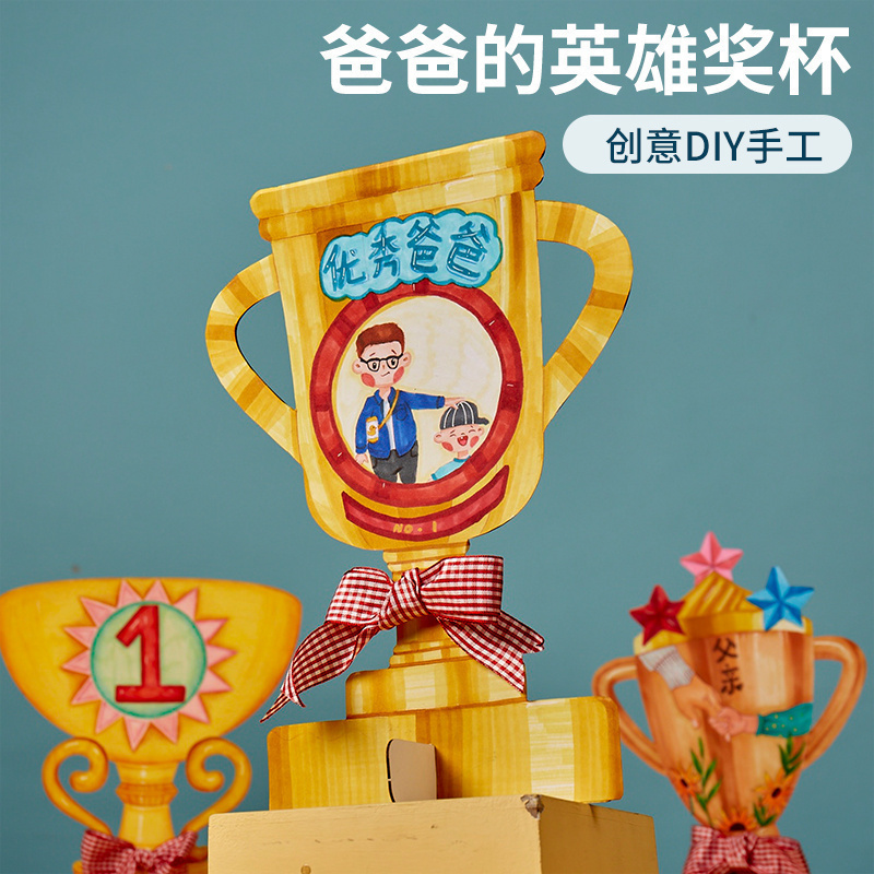 父亲节礼物手工diy爸爸英雄奖杯