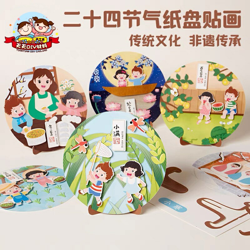 中国风二十四节气手工diy纸盘贴画幼儿园儿童制作材料包环创装饰