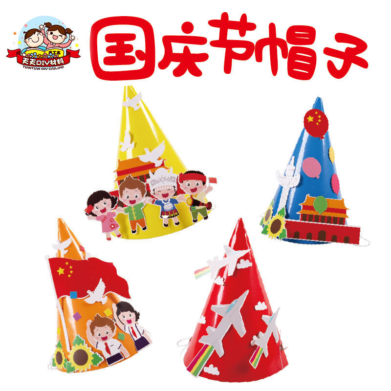 国庆节礼物帽子手工diy纸质帽子幼儿园儿童制作尖帽子装扮材料包