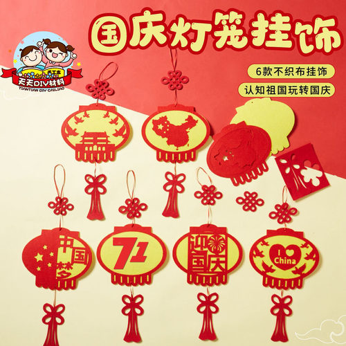 国庆节手工diy不织布灯笼挂饰