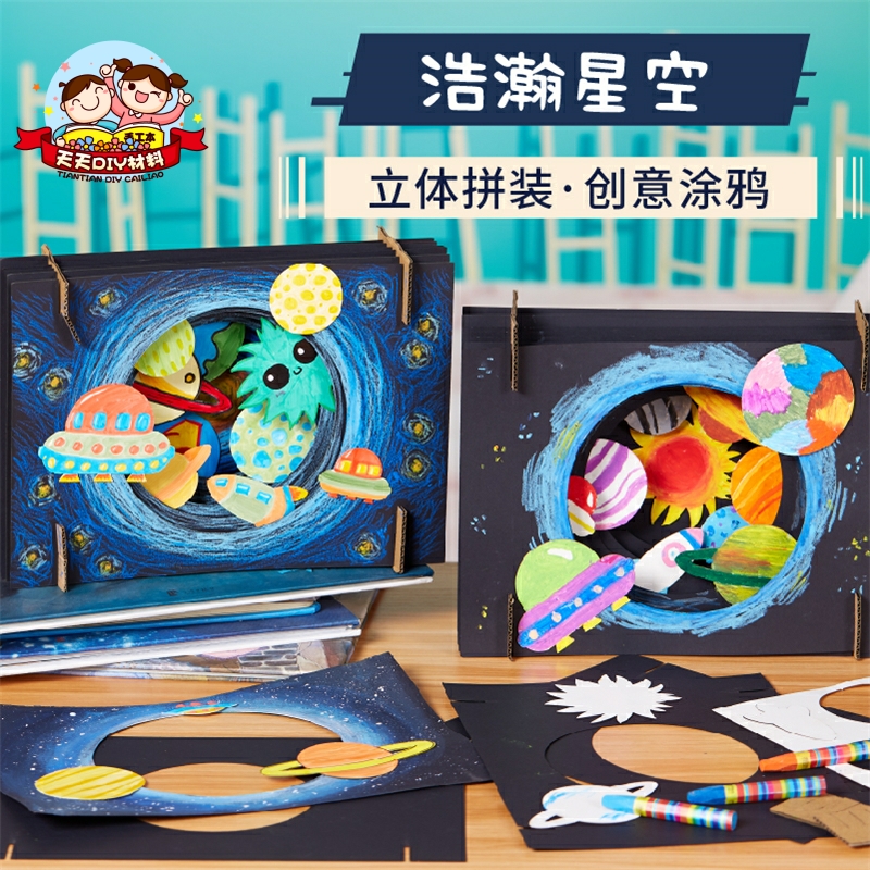 浩瀚星空手工diy立体拼装画创意美术儿童制作材料幼儿园礼物