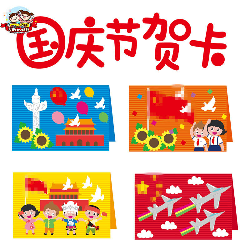 国庆节贺卡手工diy立体幼儿园