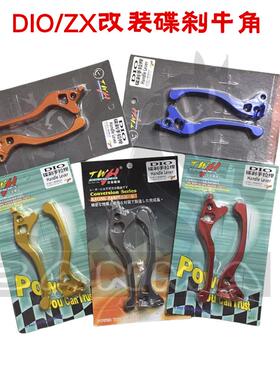 台湾TWH改装碟刹牛角手适用DIO18 28期刹车手柄ZX34期35期 拉杆