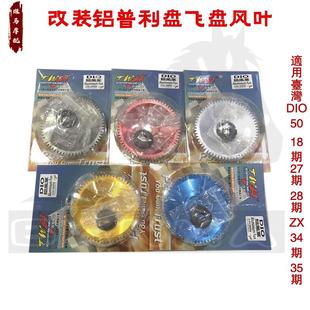 DIO50 35期大轴改装 28期ZX34 铝飞盘 TWH启动盘轻量化风叶