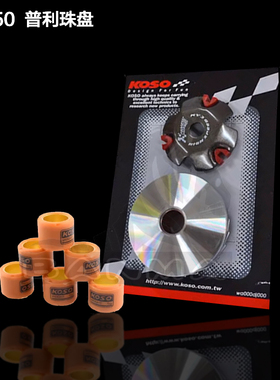 普利珠盘KOSO适用DIO50 17/18/28期ZX34/35/38期 GY650 前离合盘