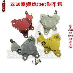 双活塞锻造CNC刹车泵DIO摩托车JOG50 BWS100 福喜100 小鲍鱼卡钳