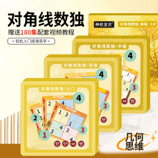 5岁+对角线数独系列四六宫幼儿园推荐思维数学