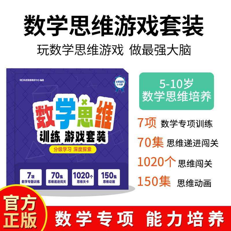 礼盒装趣味思维训练神机宝贝数学