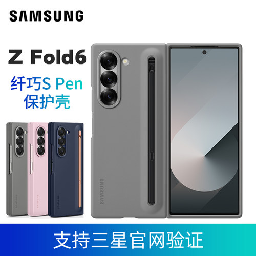 三星Galaxy Z Fold6 纤巧S Pen保护壳 含触控笔  原装正品 支持三星官网验证