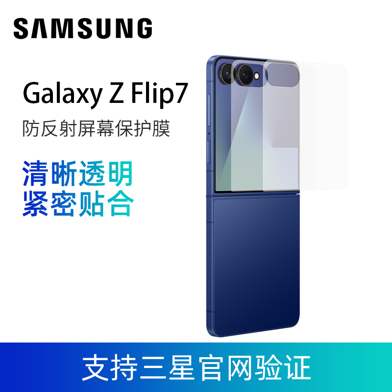 三星Galaxy Z Flip7 防反射外屏保护膜 原装正品 支持三星官网验证