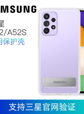 三星A52 A52S立式透明手机壳原装A5260 A528立式保护套支架壳可集运