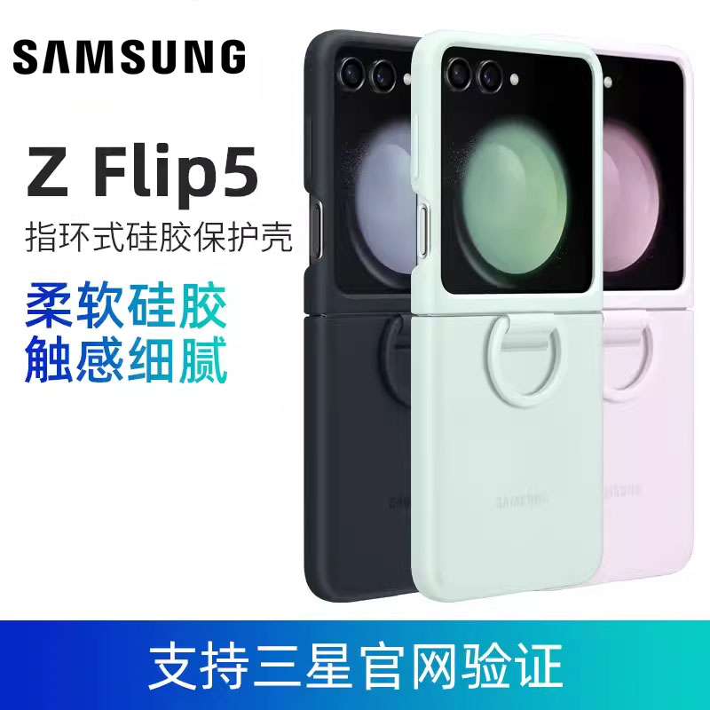 三星ZFlip5指环式硅胶保护壳