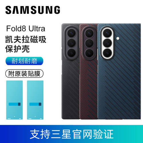 三星Galaxy Z Fold8 Ultra凯夫拉磁吸保护壳 原装正品 支持三星官网验证