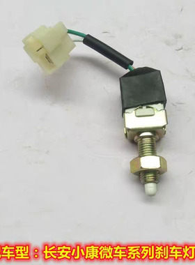 适配于长安之星6363二2代6399金牛星460星光4500刹车制动灯灯开关