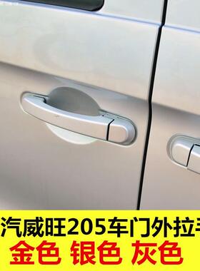 北汽威旺威望205前门外扣手左右中门外拉手把手开门车门金银灰色