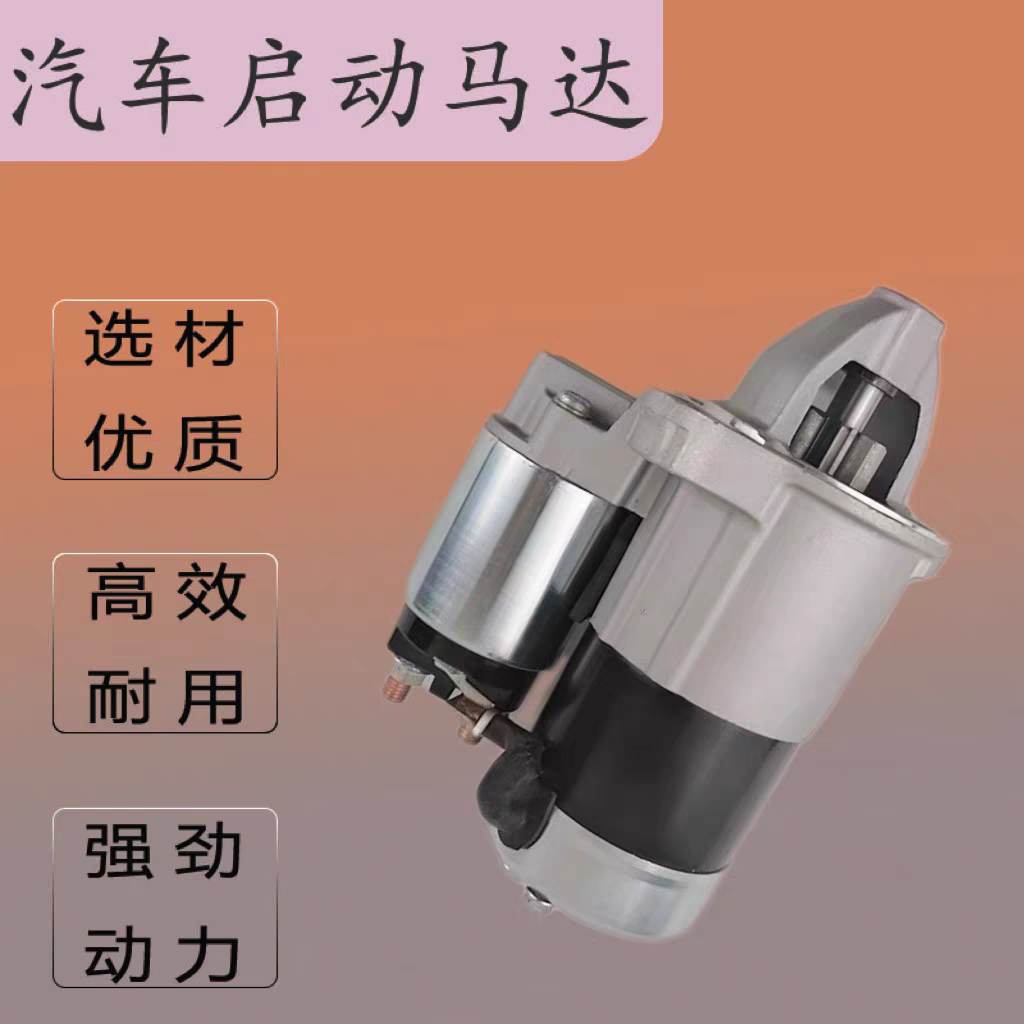 长安新豹跨越王X3X5T3V5系列汽油发动机启动马达起动电机配件