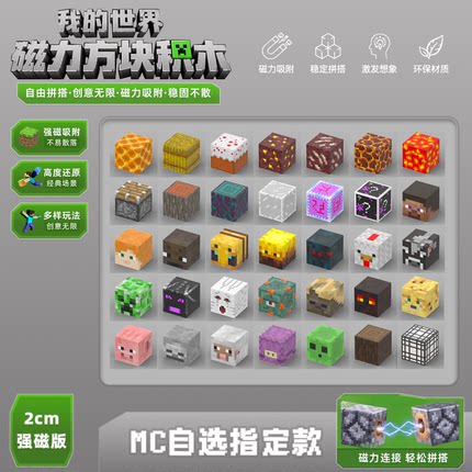 【我的世界磁力方块自选】2cm版本我的世界磁吸方块积木指定款式