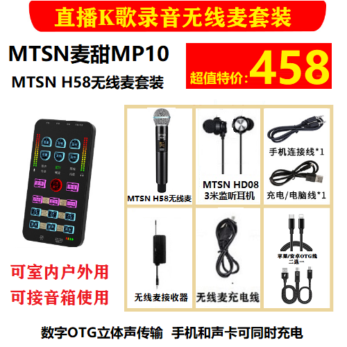 MTSN麦甜MP10声卡加MTSN H58无线麦套装 数字OTG