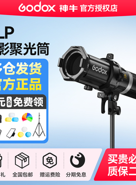 神牛MLP聚光筒19K/26K/32K投影器神牛口ML60D/bi专用图形成像投影器LED补光灯摄影束光筒常亮灯高清直播摄影
