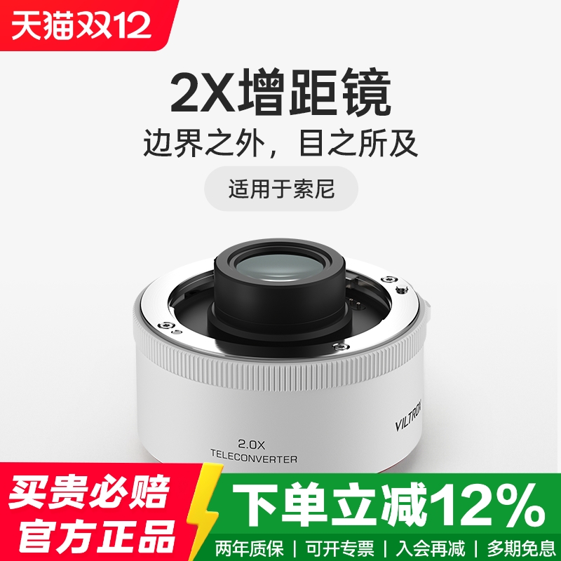 VILTROX唯卓仕TELECONVERTER增倍镜2.0X增距镜适用于索尼微单相机打鸟远摄镜倍增镜自动对焦