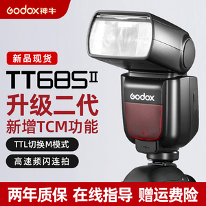 神牛TT685II二代单反机顶闪光灯高速TTL摄影佳能尼康索尼富士松下微单相机外置便携外拍热靴闪光灯