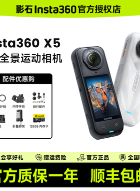 影石Insta360 X5 全景运动相机8K旅游vlog骑行拍摄高清防抖街拍