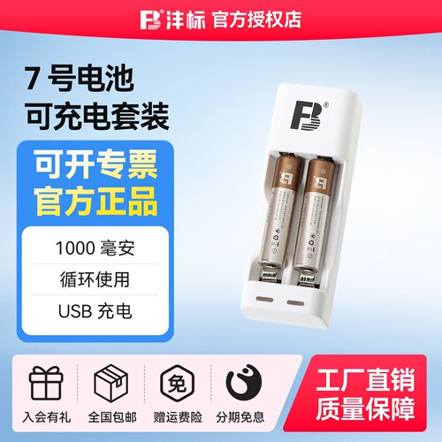 苏奔FB5号7号可充电电池套装