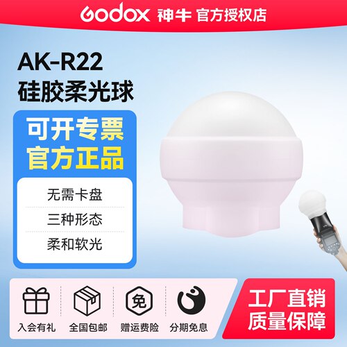 神牛AK-R22硅胶柔光球V1闪光灯用