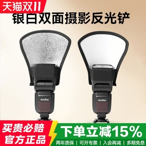 神牛机顶闪光灯反光铲V100/TT520II/TT350/V860III圆形方形柔光罩热靴灯神牛永诺反光板银白双面摄影附件
