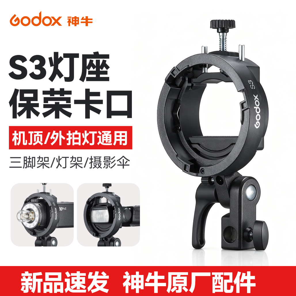 【神牛原装】神牛S3 闪光灯卡盘机顶灯保荣卡口热靴灯V1/V860III/AD200pro柔光伞反光柔光罩转接附件转接附件