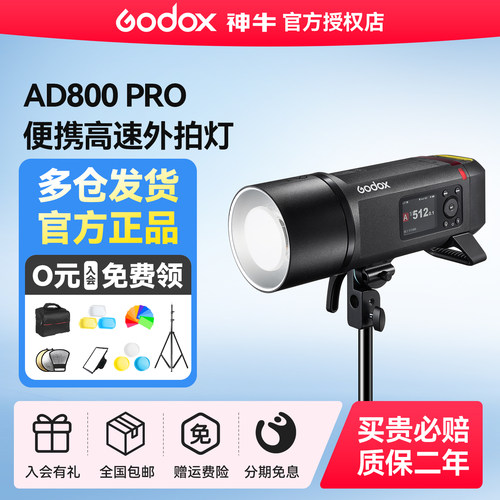 神牛AD800Pro外拍灯TTL自动连拍