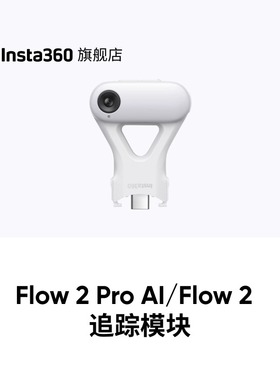【专营店】影石Insta360 Flow 2 Pro / Flow 2 AI 追踪模块