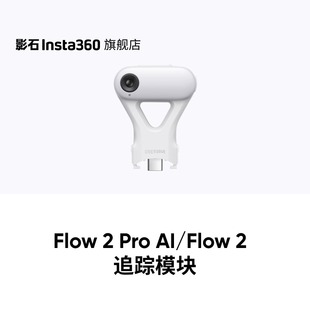 Flow 影石Insta360 Pro 追踪模块 专营店
