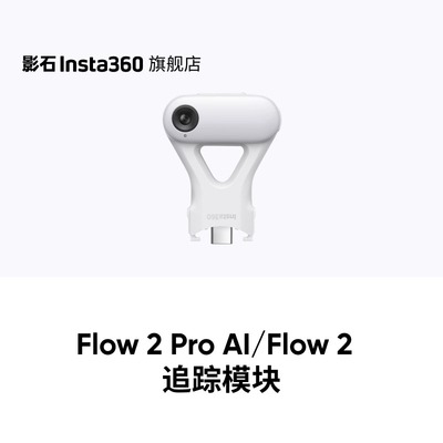 【专营店】影石Insta360 Flow 2 Pro / Flow 2 AI 追踪模块