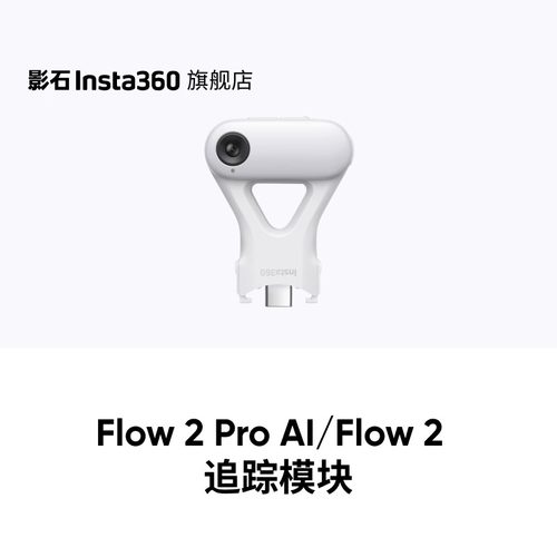 【专营店】影石Insta360 Flow 2 Pro / Flow 2 AI 追踪模块