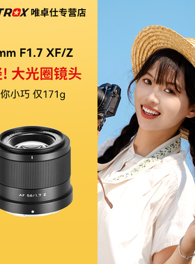 唯卓仕56mm F1.7定焦镜头Z/XF卡口微单相机中长焦大光圈自动对焦
