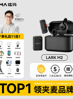 MOMA猛玛LARK M2隐藏式钮扣领夹猛犸麦克风手机电脑直播收音降噪