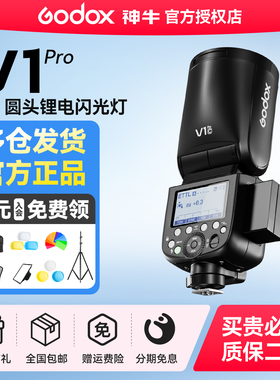 Godox神牛V1 Pro相机闪光灯适用于富士索尼佳能尼康单反离机高速TTL自动测光机顶热靴微单户外摄影外接闪光灯