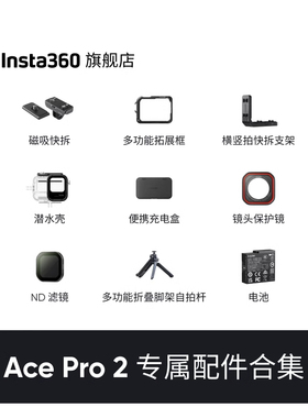 【专营店】影石Insta360 Ace Pro 2 / Ace Pro 配件合集