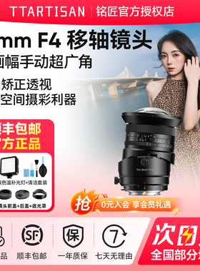 铭匠17mm F4全画幅超广角移轴镜头风光建筑适用索尼E卡口富士GFX