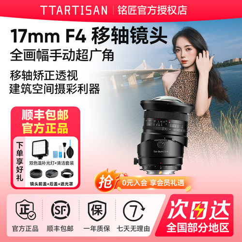 铭匠17mmF4全画幅超广角移轴镜