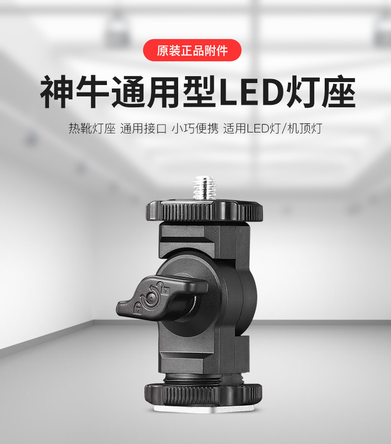 【神牛原装】LED补光灯L座灯座摄影灯支架相机热靴闪光灯转接座黑白U型闪光灯座灯架小云台神牛热靴灯座D座使用感如何?