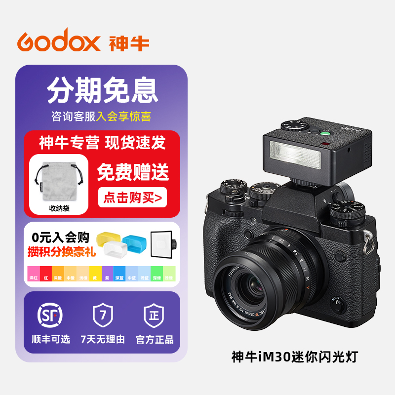 神牛IM系列超迷你机顶闪光灯